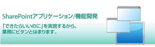SharePointアプリケーション/機能開発 - 「できたらいいのに」を実現するから、業務にピタンとはまります。