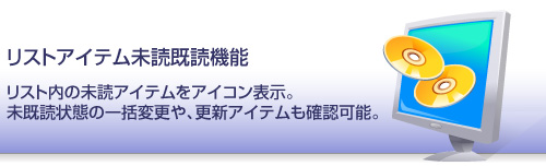 リストアイテム未読既読機能 - リスト内の未読アイテムをアイコン表示。未読既読状態の一括変更や、更新アイテムの確認も可能。