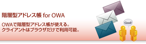 階層型アドレス帳 for OWA