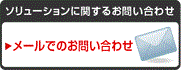 ソリューションに関するお問い合わせ