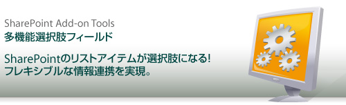 多機能選択肢フィールド - SharePointのリストアイテムが選択肢になる！フレキシブルな情報連携を実現。別のリストに登録したデータを選択肢として表示！選択肢の絞り込みや選択肢の横並び表示可能。