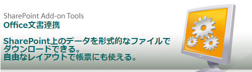 Office文書連携 - SharePoint上のデータを形式的なファイルでダウンロードできる。自由なレイアウトで帳票にも使える。