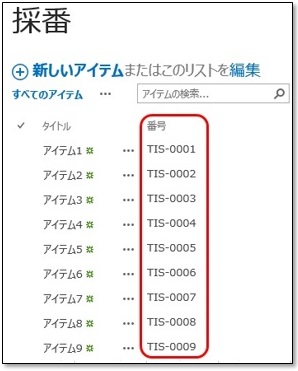 採番フィールド - 採番された番号がビューに表示されます。