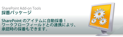 採番パッケージ - SharePointのアイテムに自動採番！ワークフローフィールドとの連携により、承認時の採番もできます。