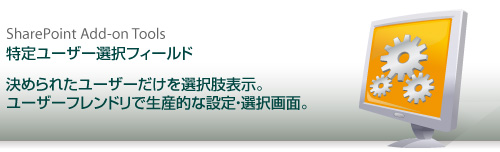 特定ユーザー選択フィールド - 決められたユーザーだけを選択肢表示。ユーザーフレンドリで生産的な設定・選択画面。