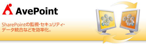 SharePoint運用効率化支援（DocAve）