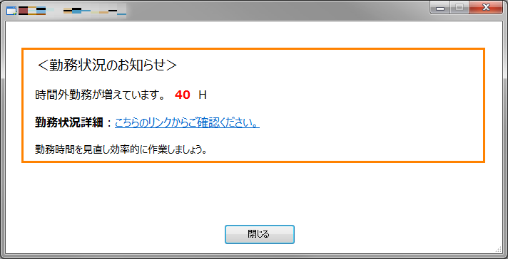 clientnotice：クライアント通知システムで時間外勤務時間を管理