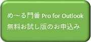 め～る門番お試し版申込みはここをクリック。