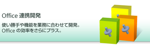 Office 連携開発