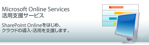 Microsoft Online Service 活用支援サービス