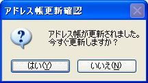 アドレス帳更新時のお知らせ表示